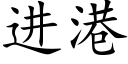 進港 (楷體矢量字庫)