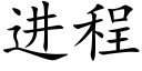 進程 (楷體矢量字庫)