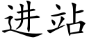 進站 (楷體矢量字庫)