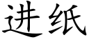 進紙 (楷體矢量字庫)