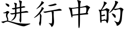 進行中的 (楷體矢量字庫)