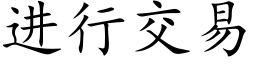 进行交易 (楷体矢量字库)