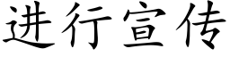 进行宣传 (楷体矢量字库)