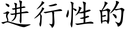 進行性的 (楷體矢量字庫)