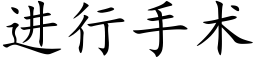 进行手术 (楷体矢量字库)