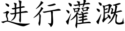 进行灌溉 (楷体矢量字库)