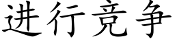 進行競争 (楷體矢量字庫)