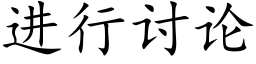 進行讨論 (楷體矢量字庫)