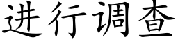 進行調查 (楷體矢量字庫)