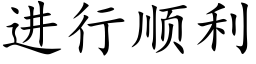 进行顺利 (楷体矢量字库)