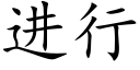 進行 (楷體矢量字庫)