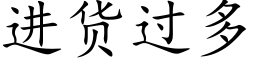 进货过多 (楷体矢量字库)