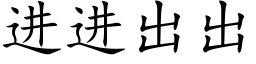 進進出出 (楷體矢量字庫)