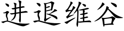 進退維谷 (楷體矢量字庫)