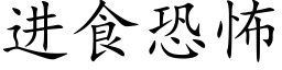 進食恐怖 (楷體矢量字庫)