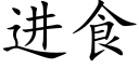 進食 (楷體矢量字庫)