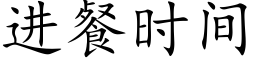 進餐時間 (楷體矢量字庫)