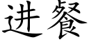 進餐 (楷體矢量字庫)