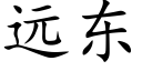 远东 (楷体矢量字库)