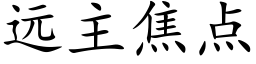 远主焦点 (楷体矢量字库)