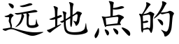 远地点的 (楷体矢量字库)