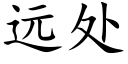 遠處 (楷體矢量字庫)