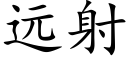 远射 (楷体矢量字库)