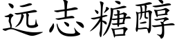 远志糖醇 (楷体矢量字库)