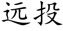 远投 (楷体矢量字库)