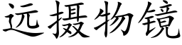 遠攝物鏡 (楷體矢量字庫)