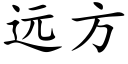 远方 (楷体矢量字库)