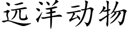 遠洋動物 (楷體矢量字庫)