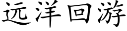 遠洋回遊 (楷體矢量字庫)