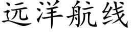 遠洋航線 (楷體矢量字庫)