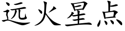 遠火星點 (楷體矢量字庫)