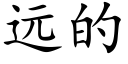 遠的 (楷體矢量字庫)