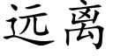 遠離 (楷體矢量字庫)