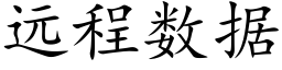 遠程數據 (楷體矢量字庫)