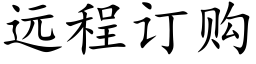 遠程訂購 (楷體矢量字庫)