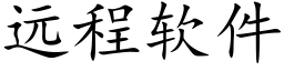 远程软件 (楷体矢量字库)