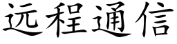 远程通信 (楷体矢量字库)