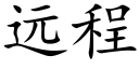 远程 (楷体矢量字库)