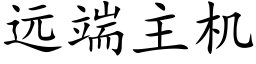 远端主机 (楷体矢量字库)