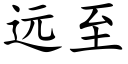 遠至 (楷體矢量字庫)