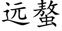 远螯 (楷体矢量字库)