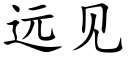 远见 (楷体矢量字库)