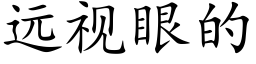 远视眼的 (楷体矢量字库)