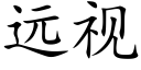 远视 (楷体矢量字库)