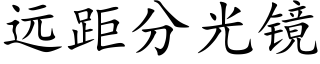 遠距分光鏡 (楷體矢量字庫)