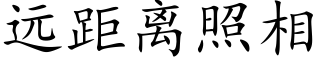 遠距離照相 (楷體矢量字庫)